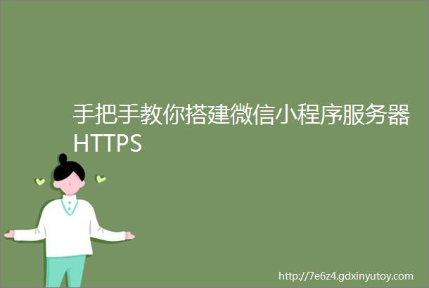 手把手教你搭建微信小程序服务器HTTPS