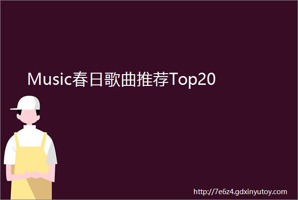 Music春日歌曲推荐Top20