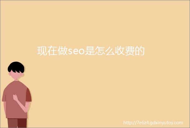 现在做seo是怎么收费的